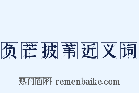 负芒披苇近义词是什么意思的图片